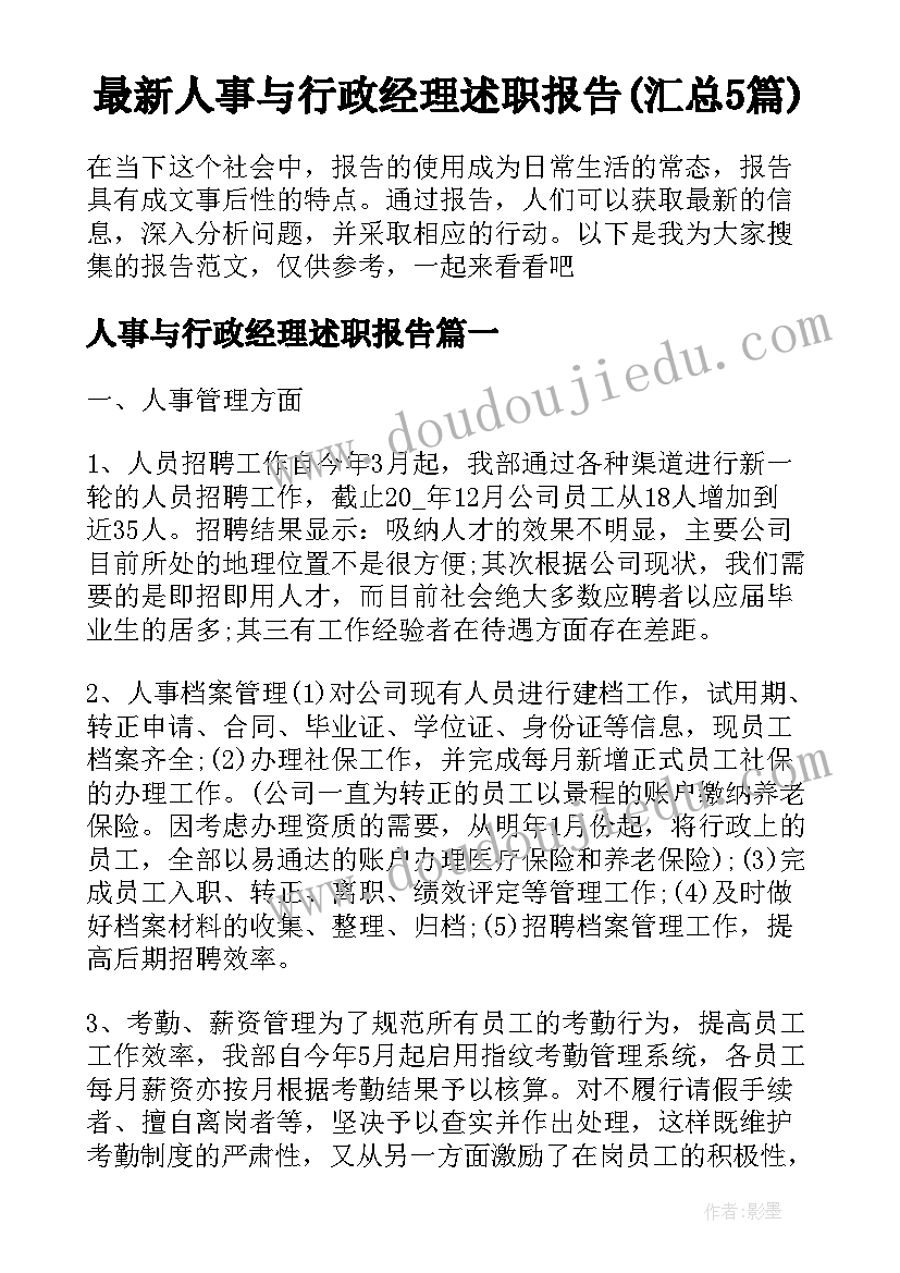 最新人事与行政经理述职报告(汇总5篇)