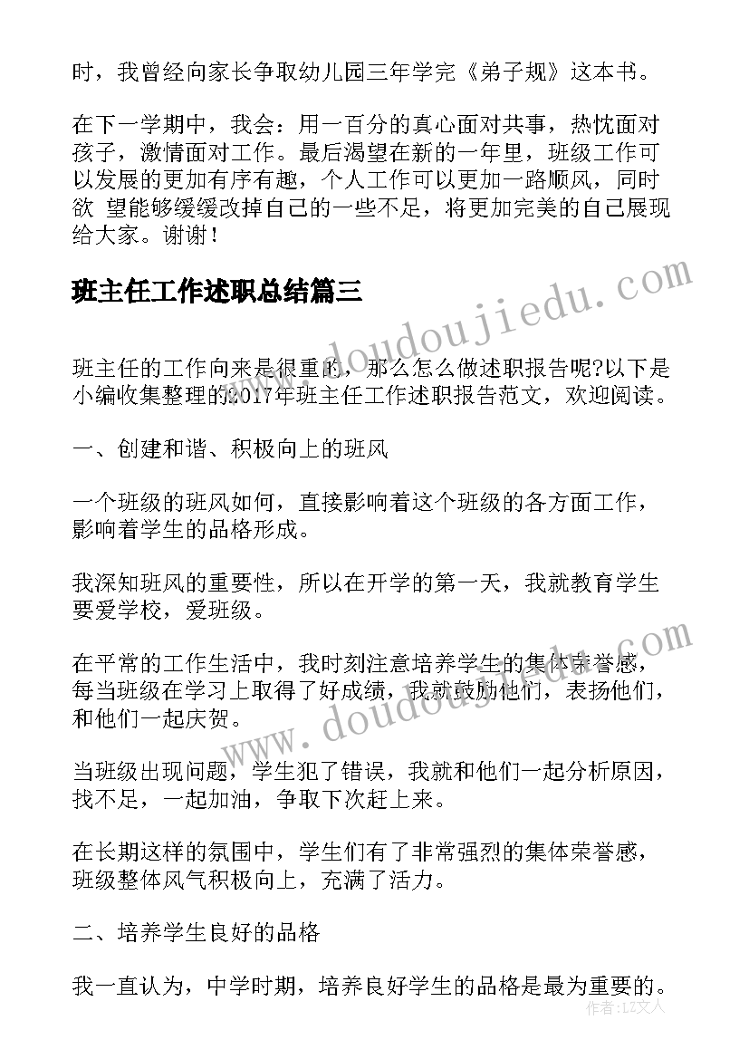 班主任工作述职总结 班主任工作述职报告(实用10篇)