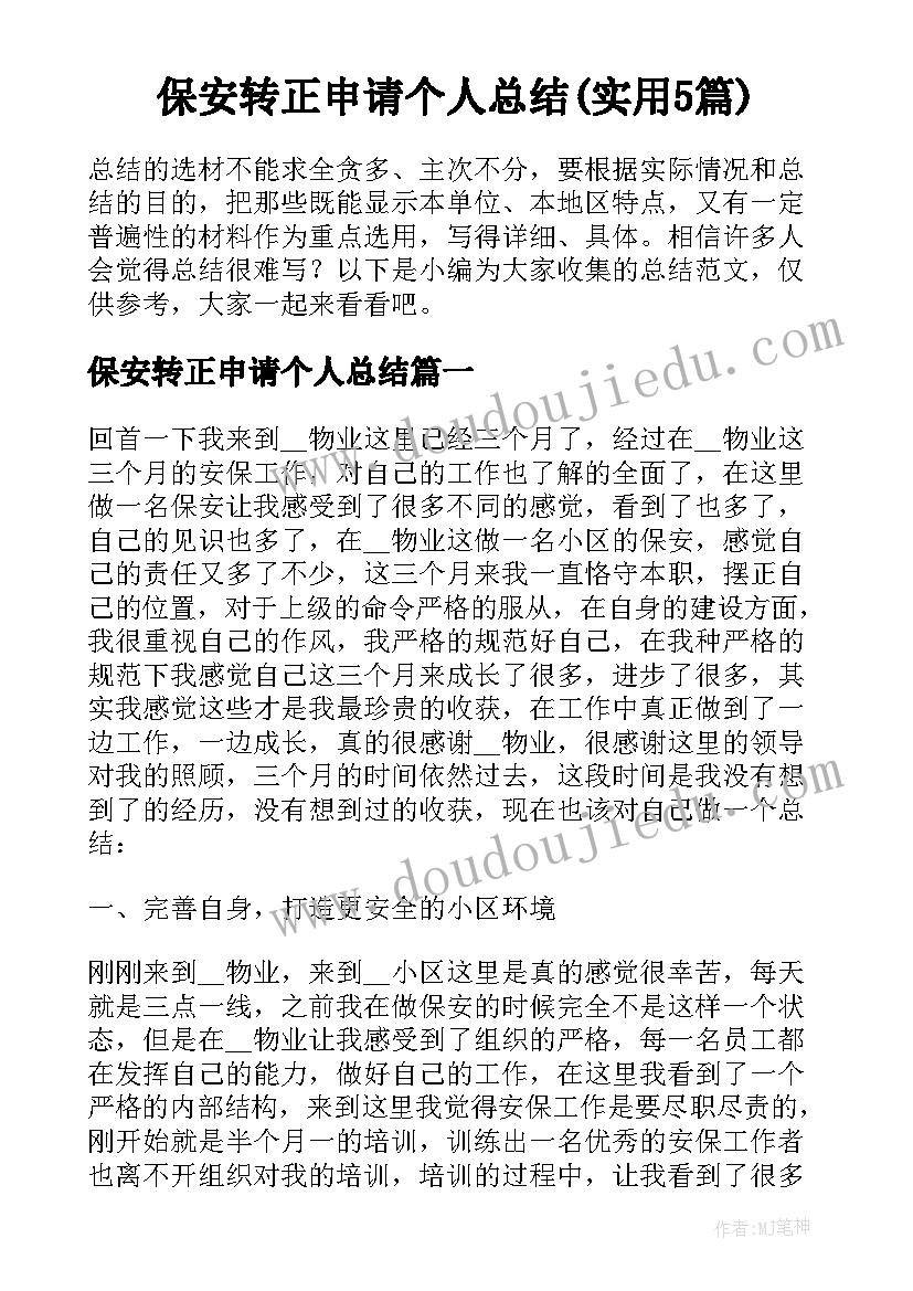 保安转正申请个人总结(实用5篇)