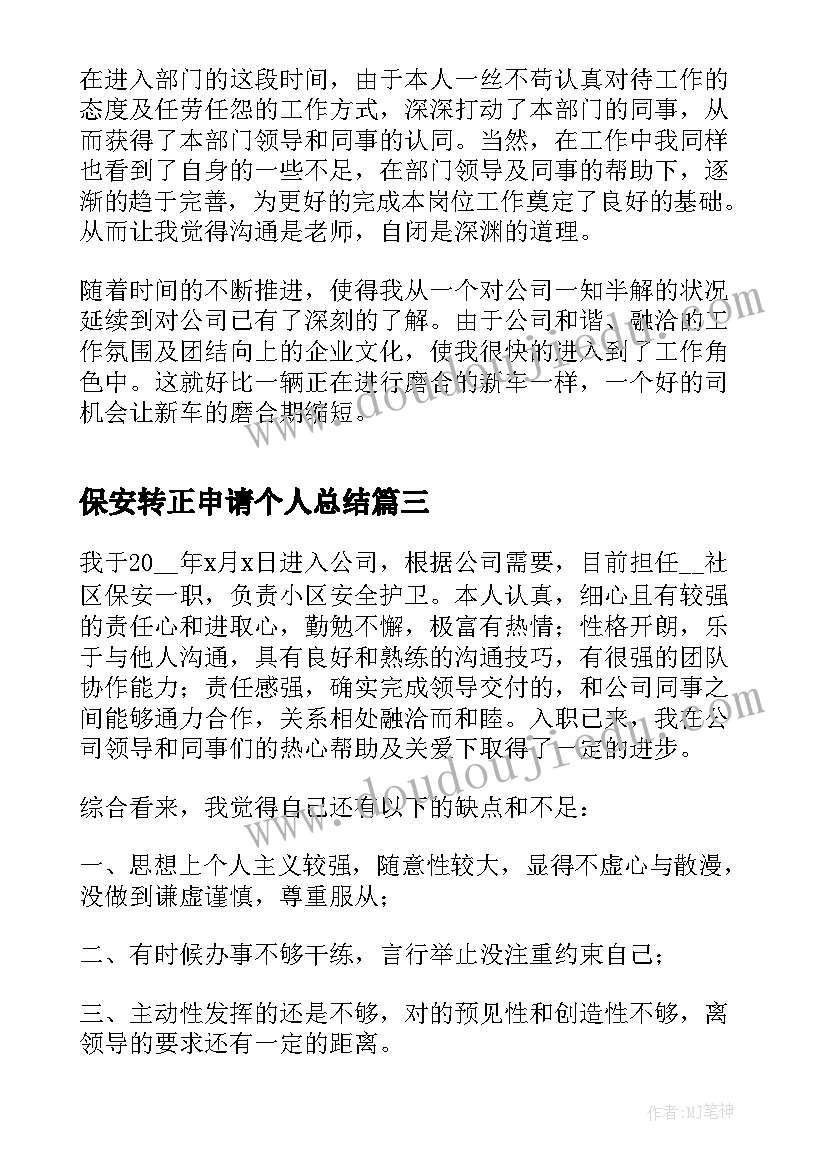 保安转正申请个人总结(实用5篇)