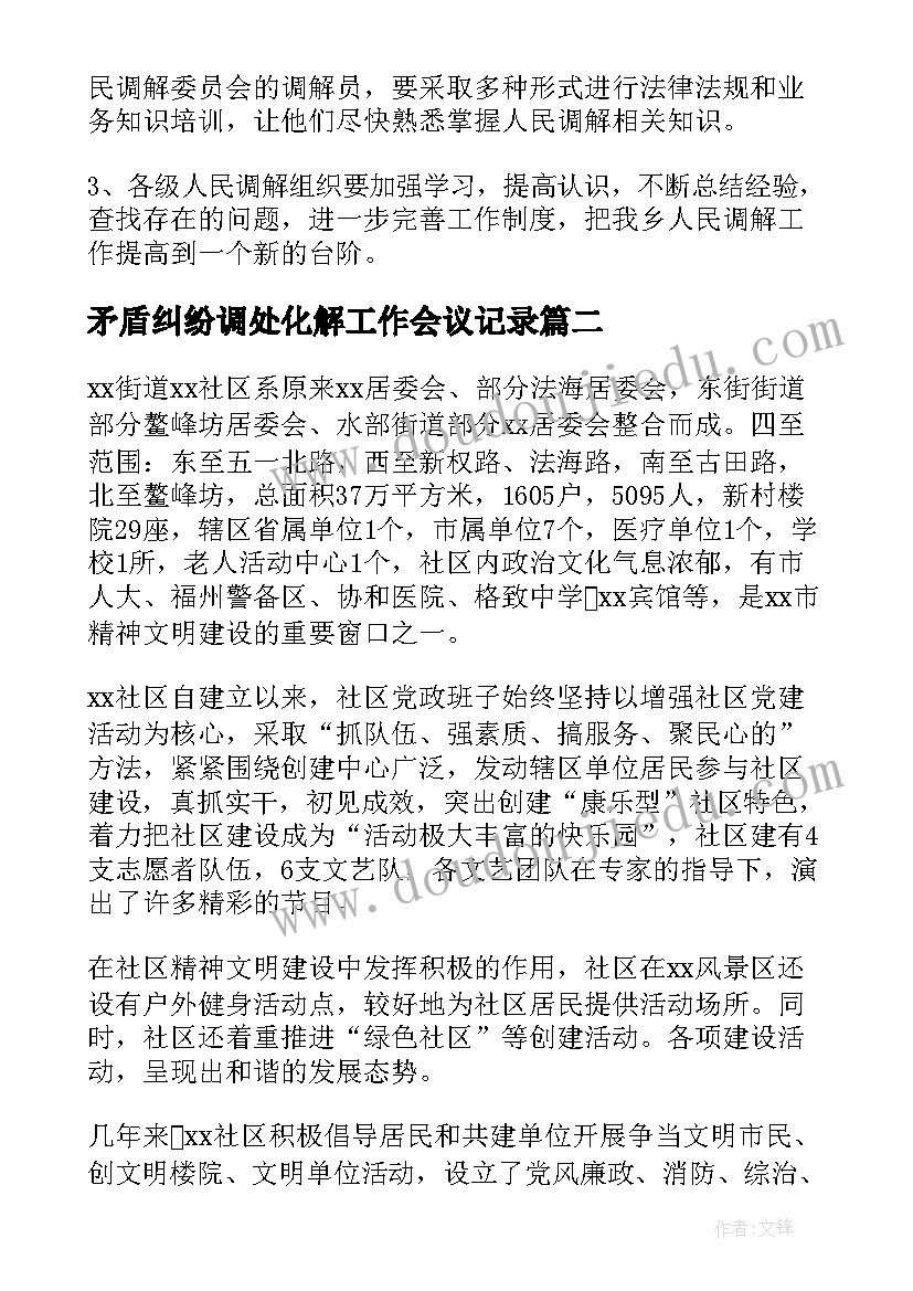 2023年矛盾纠纷调处化解工作会议记录 矛盾纠纷排查调处工作总结(汇总6篇)