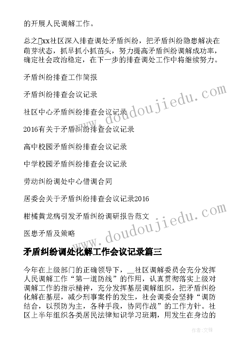 2023年矛盾纠纷调处化解工作会议记录 矛盾纠纷排查调处工作总结(汇总6篇)