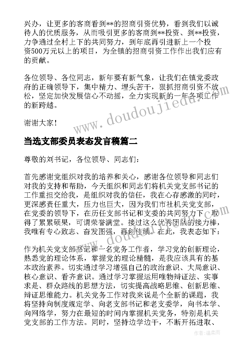 当选支部委员表态发言稿(通用8篇)