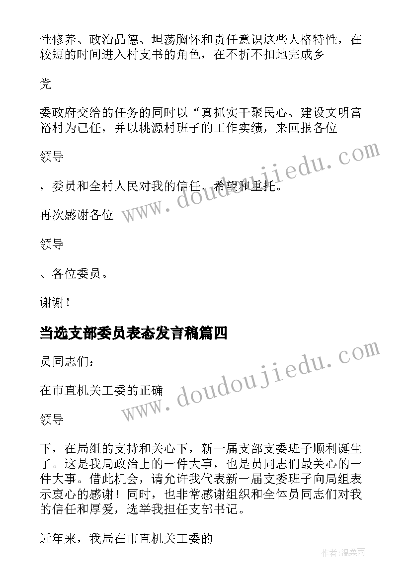 当选支部委员表态发言稿(通用8篇)