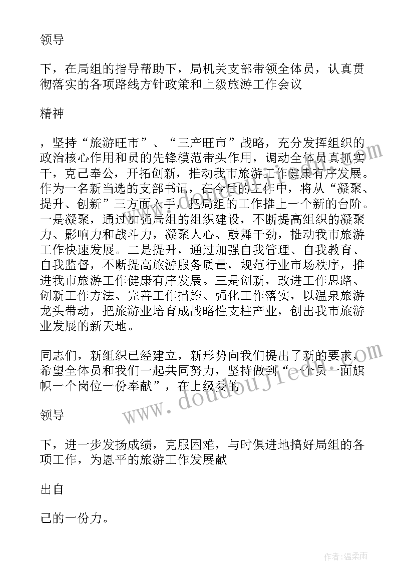 当选支部委员表态发言稿(通用8篇)