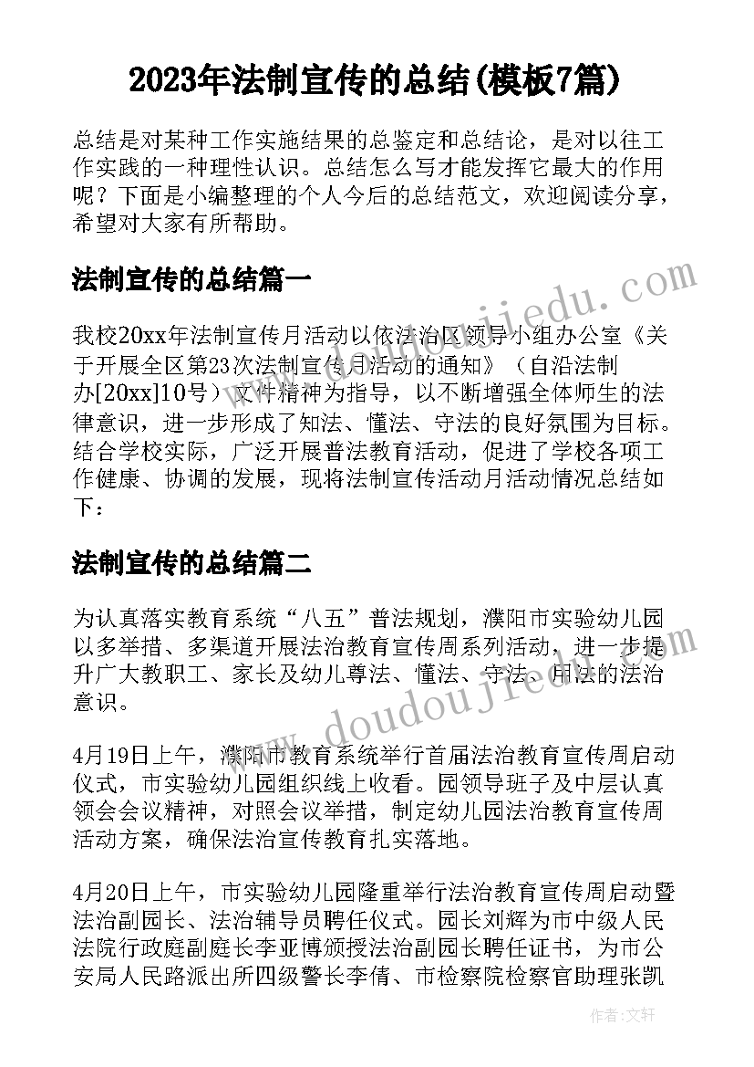 2023年法制宣传的总结(模板7篇)