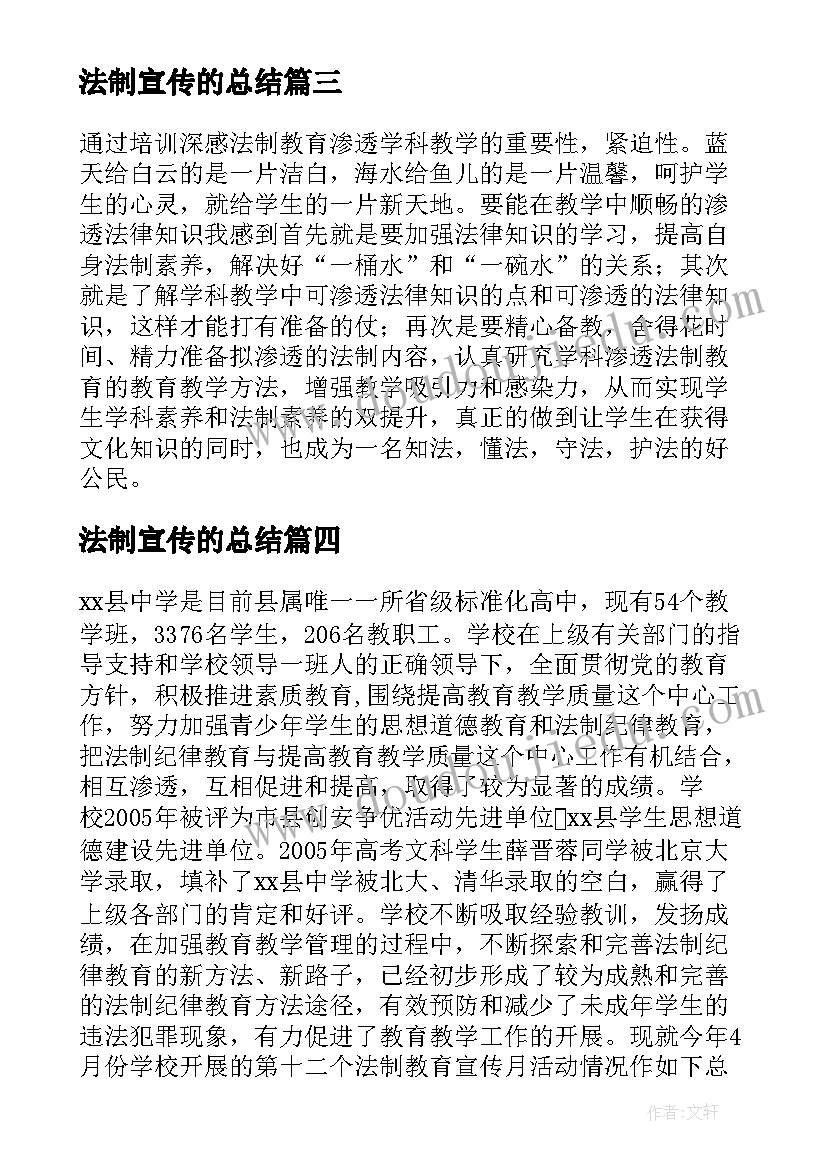 2023年法制宣传的总结(模板7篇)