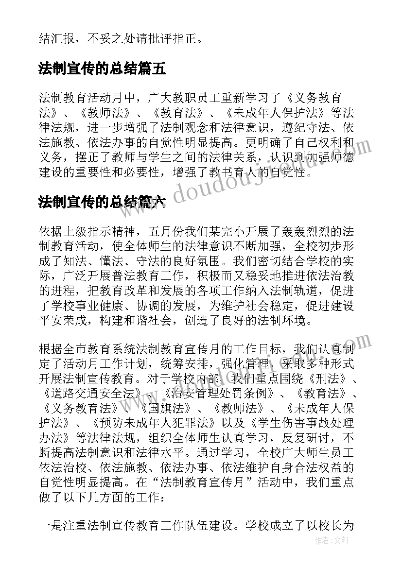 2023年法制宣传的总结(模板7篇)