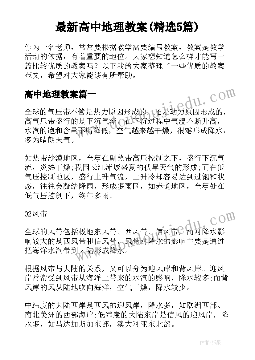 最新高中地理教案(精选5篇)