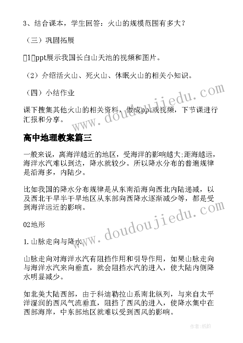 最新高中地理教案(精选5篇)