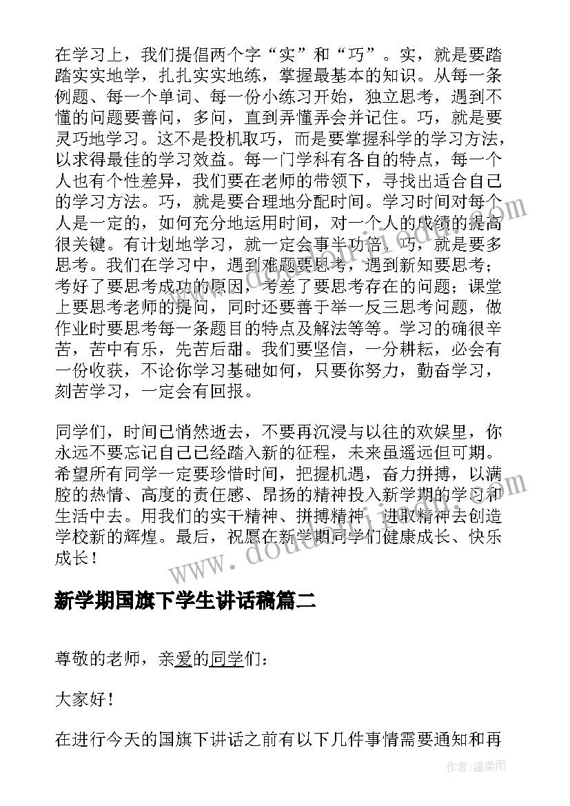 新学期国旗下学生讲话稿(优质10篇)