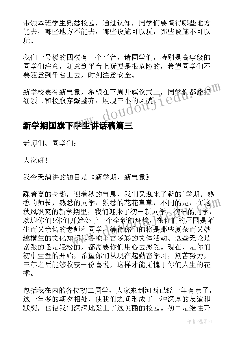 新学期国旗下学生讲话稿(优质10篇)