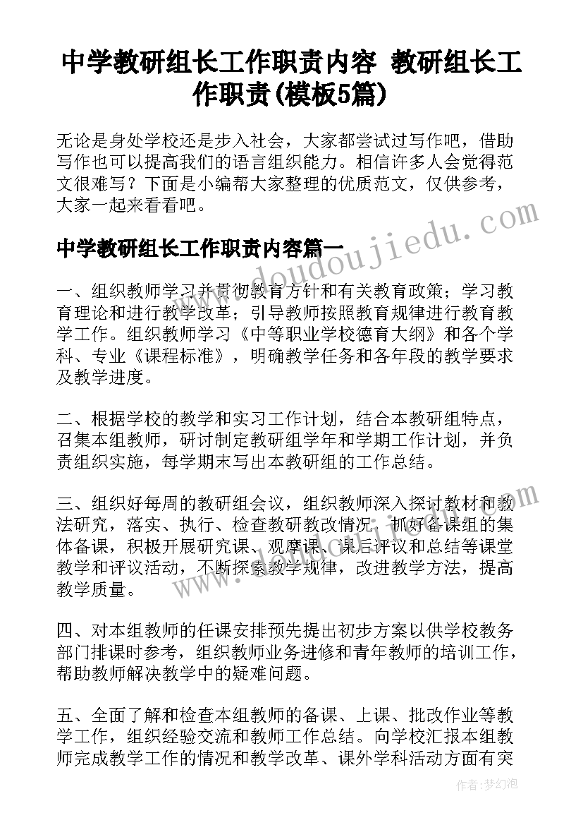 中学教研组长工作职责内容 教研组长工作职责(模板5篇)