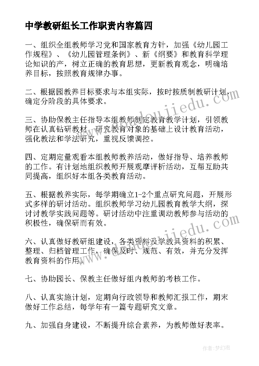 中学教研组长工作职责内容 教研组长工作职责(模板5篇)