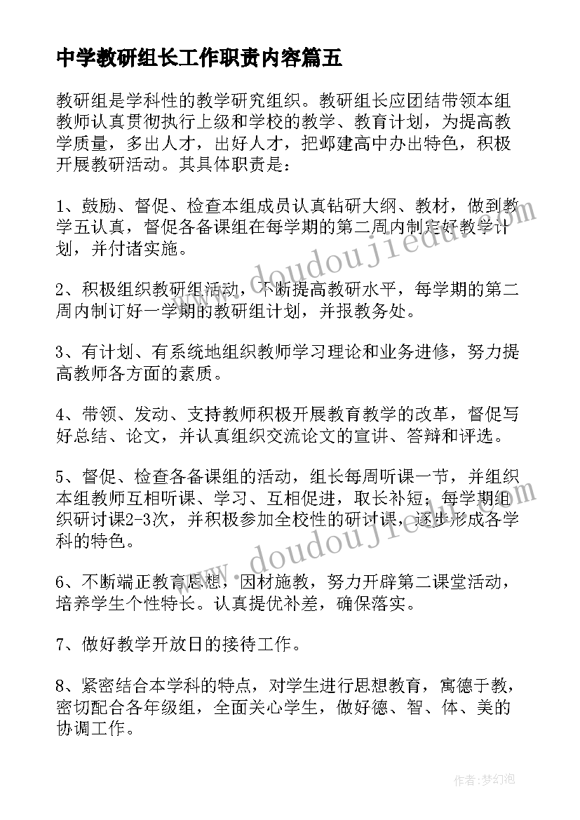 中学教研组长工作职责内容 教研组长工作职责(模板5篇)