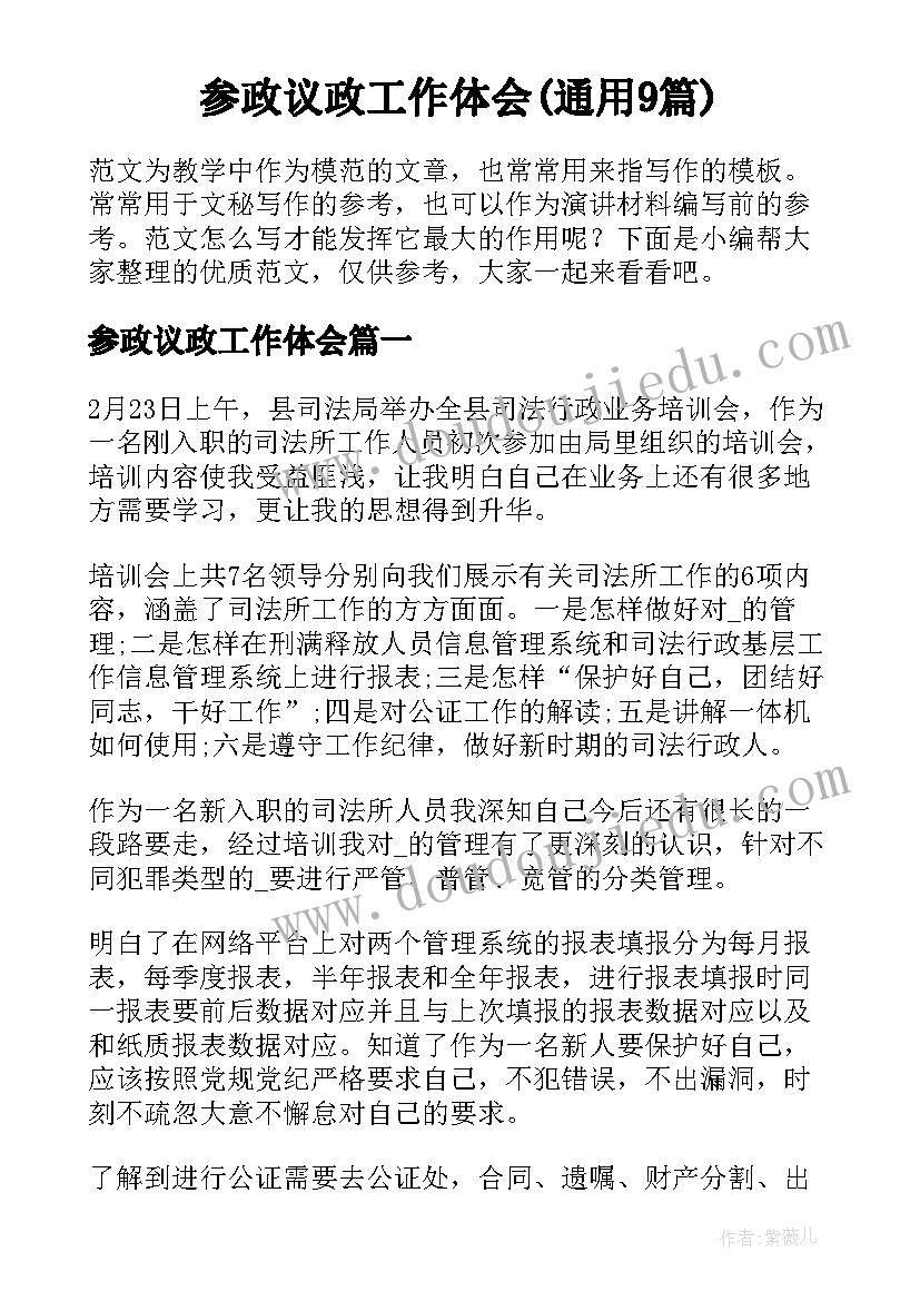 参政议政工作体会(通用9篇)