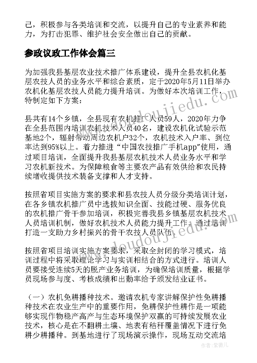 参政议政工作体会(通用9篇)