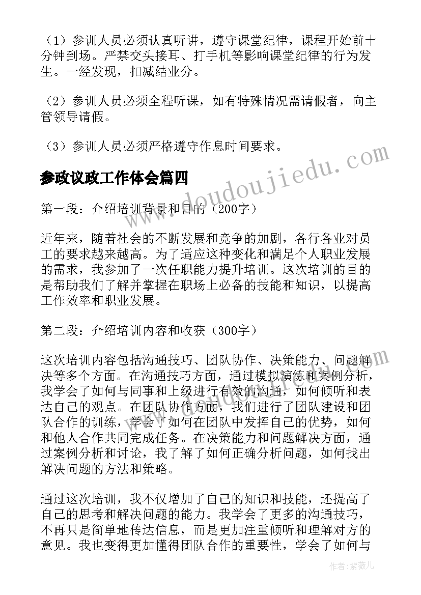 参政议政工作体会(通用9篇)