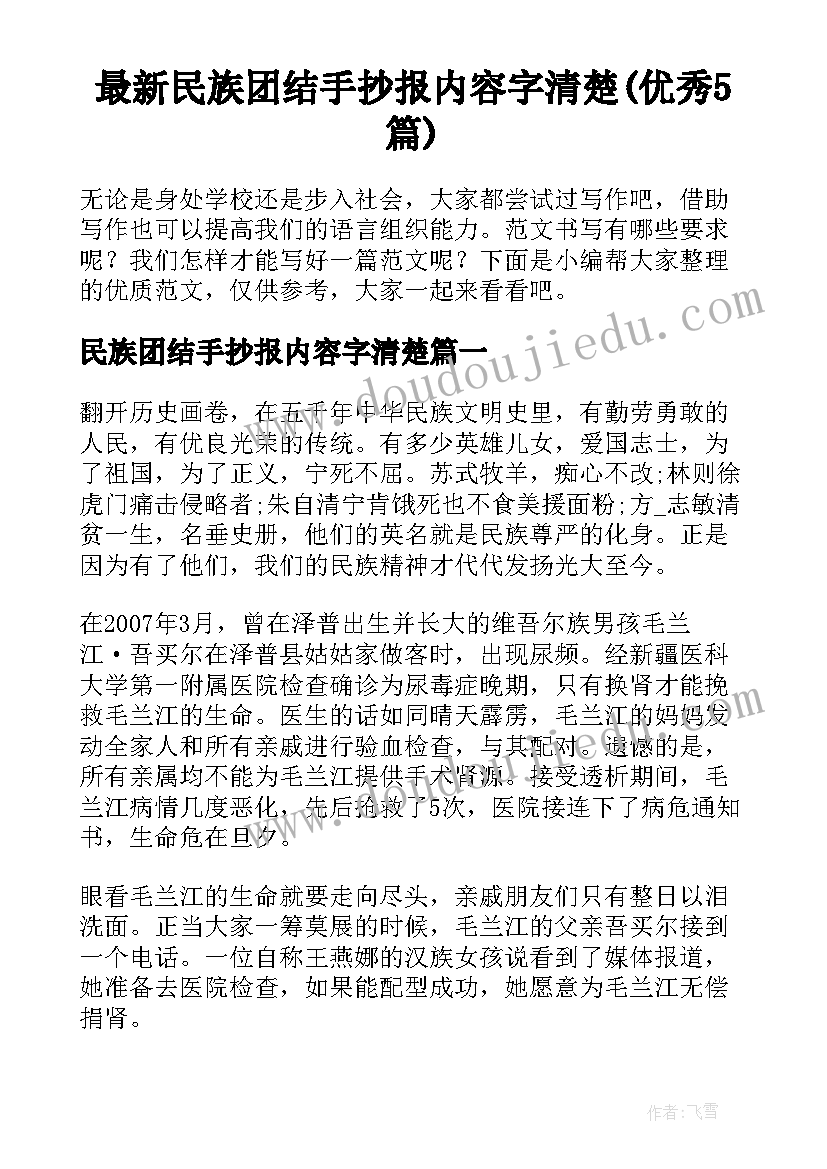 最新民族团结手抄报内容字清楚(优秀5篇)