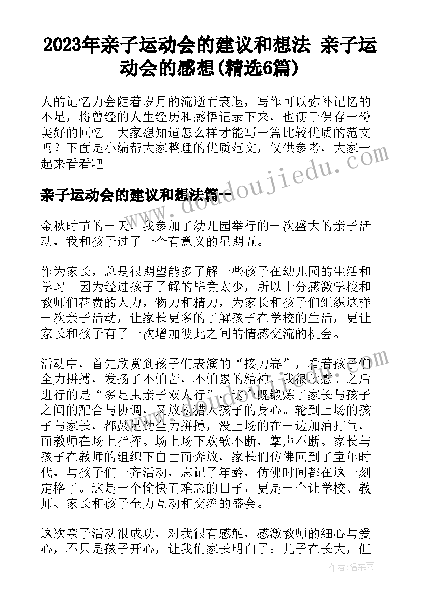 2023年亲子运动会的建议和想法 亲子运动会的感想(精选6篇)