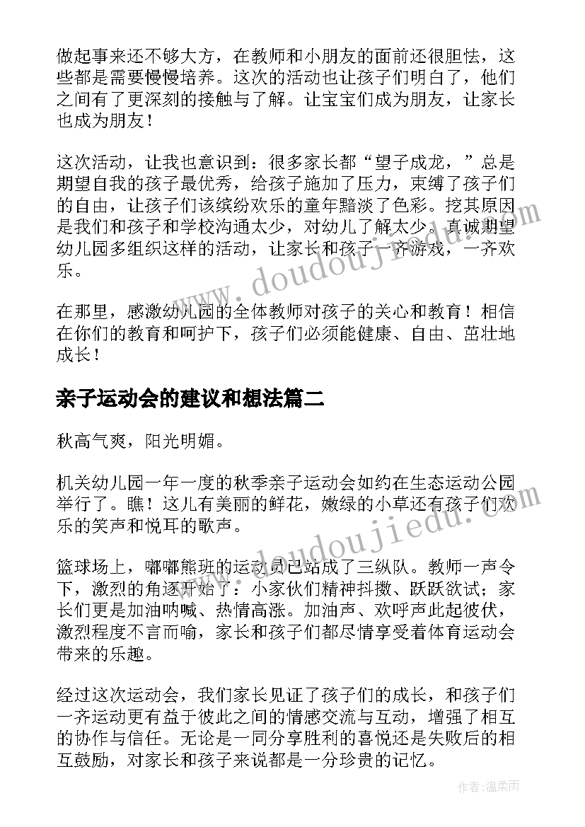 2023年亲子运动会的建议和想法 亲子运动会的感想(精选6篇)