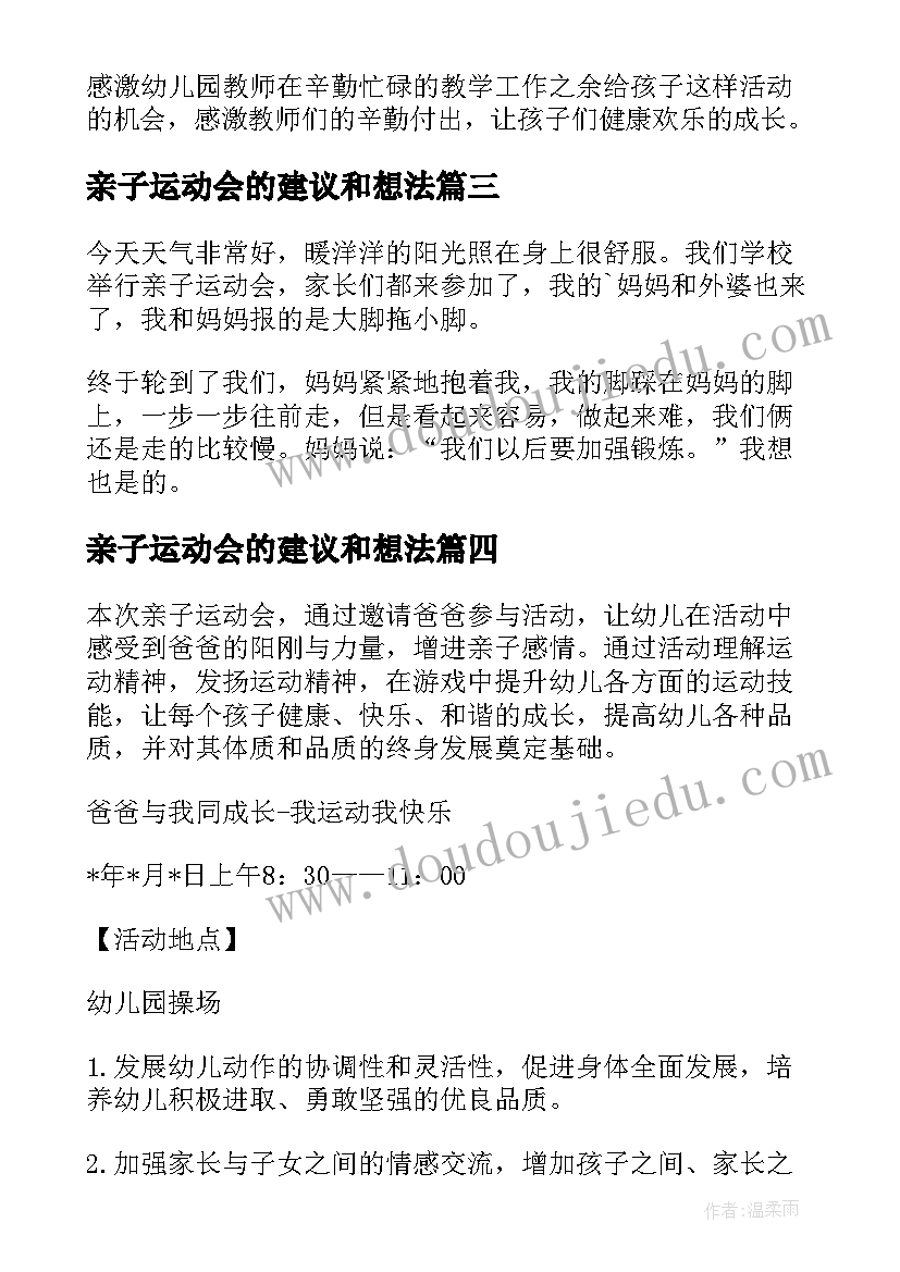 2023年亲子运动会的建议和想法 亲子运动会的感想(精选6篇)