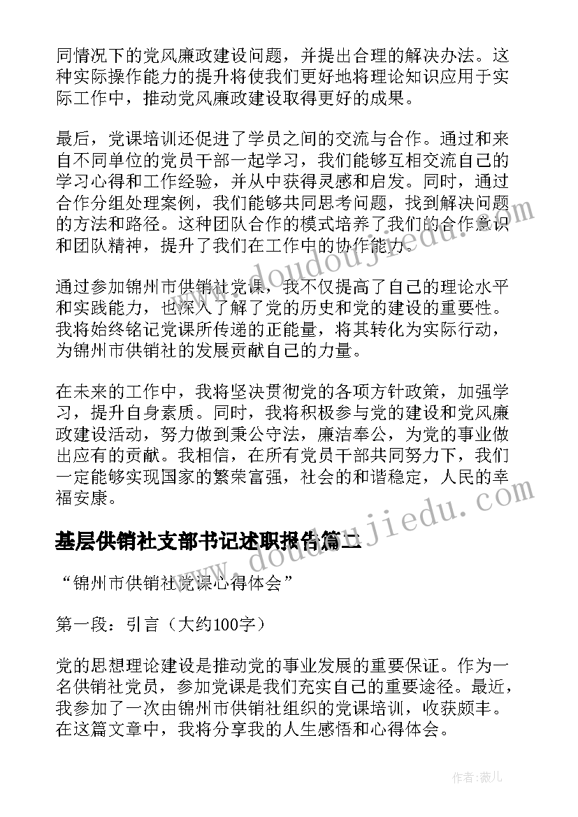 基层供销社支部书记述职报告 锦州市供销社党课心得体会(优质9篇)