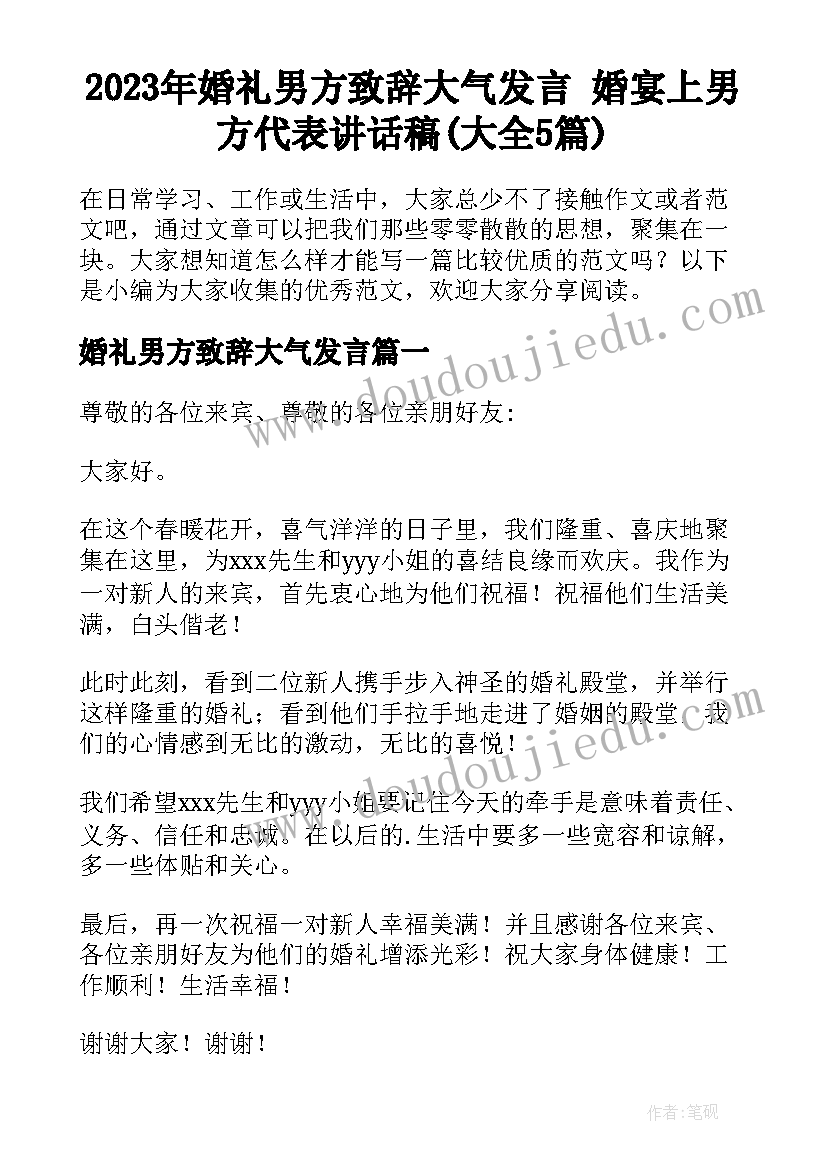 2023年婚礼男方致辞大气发言 婚宴上男方代表讲话稿(大全5篇)