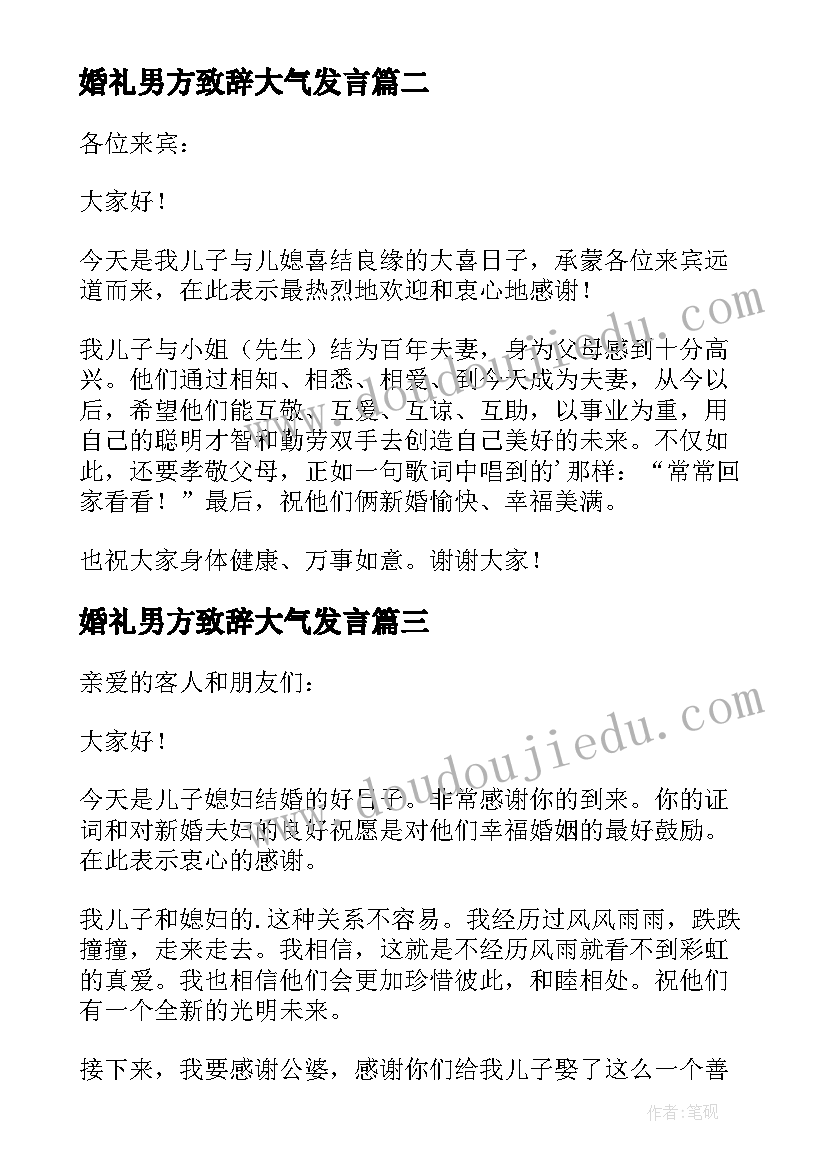 2023年婚礼男方致辞大气发言 婚宴上男方代表讲话稿(大全5篇)