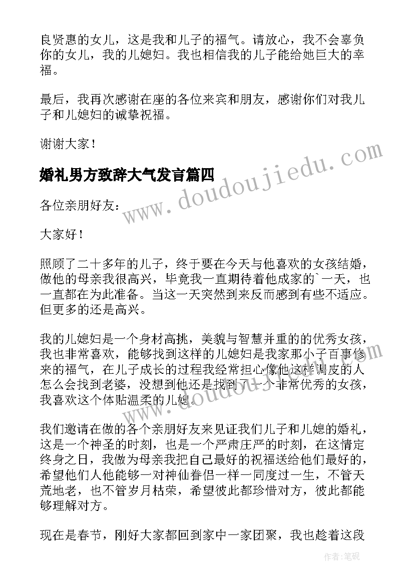 2023年婚礼男方致辞大气发言 婚宴上男方代表讲话稿(大全5篇)