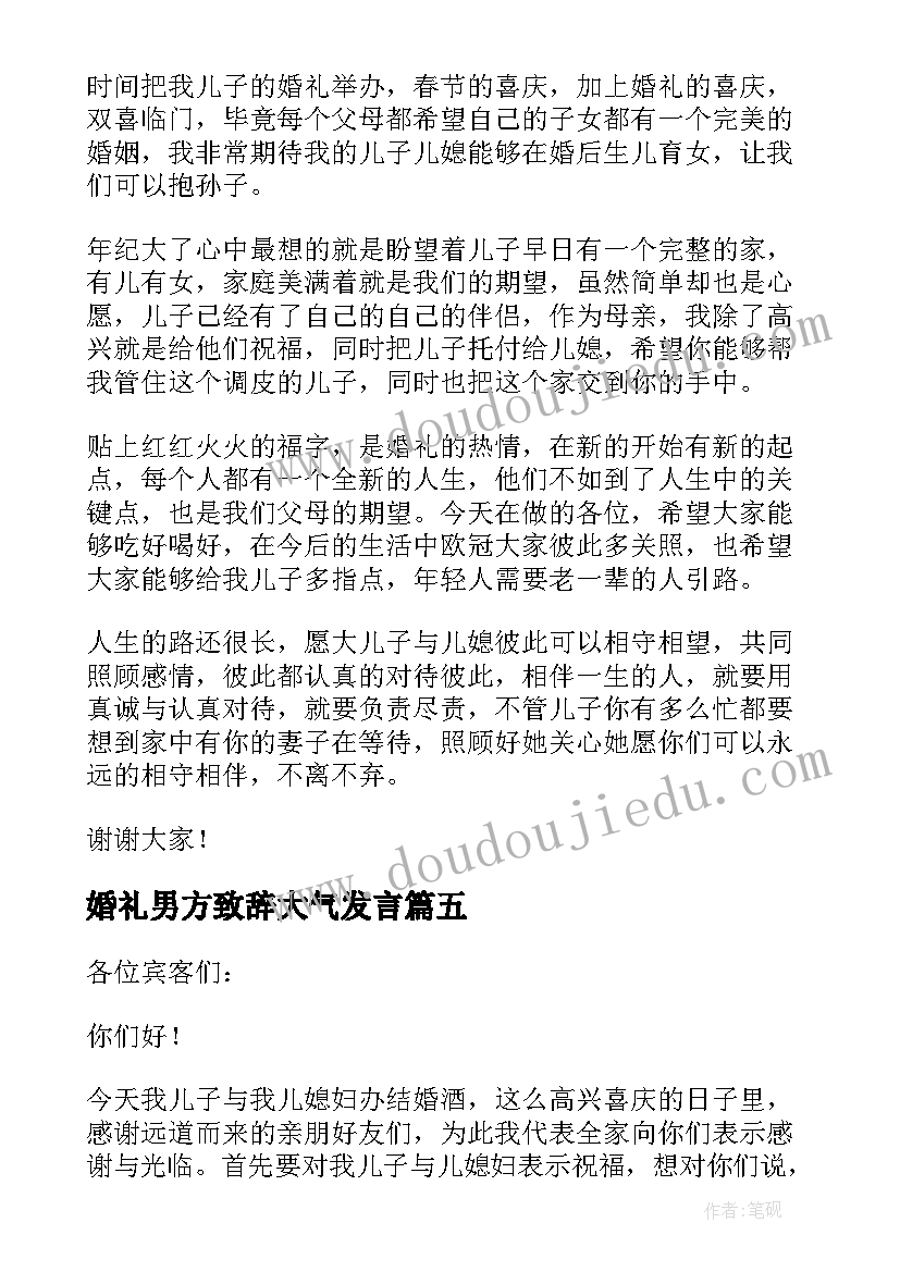 2023年婚礼男方致辞大气发言 婚宴上男方代表讲话稿(大全5篇)