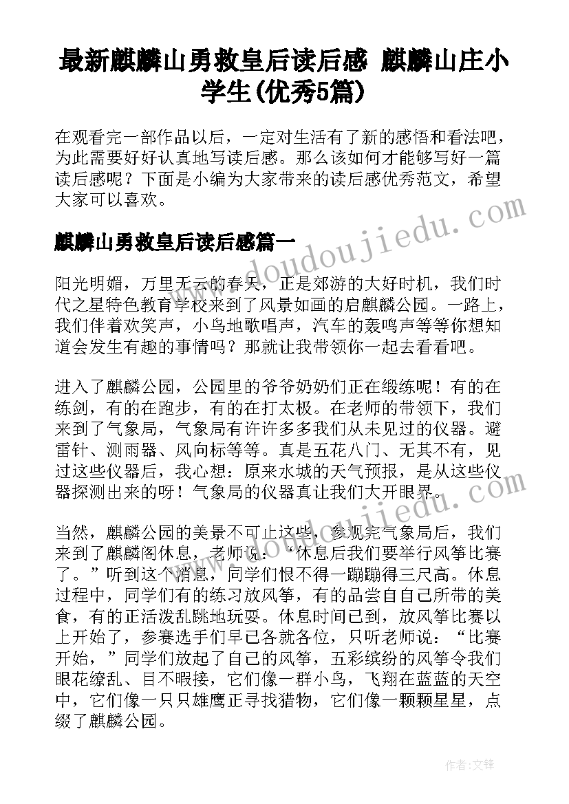 最新麒麟山勇救皇后读后感 麒麟山庄小学生(优秀5篇)