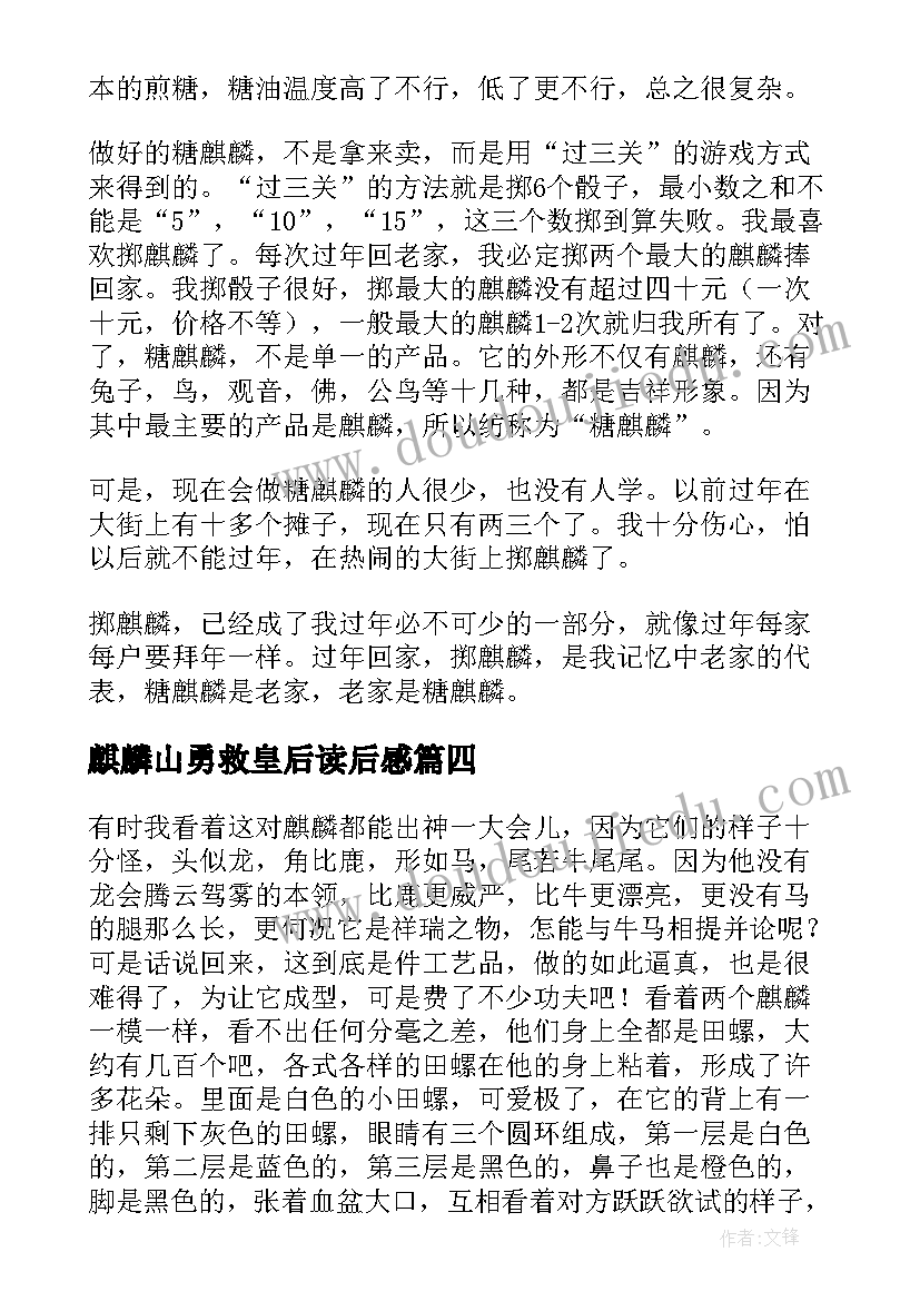 最新麒麟山勇救皇后读后感 麒麟山庄小学生(优秀5篇)