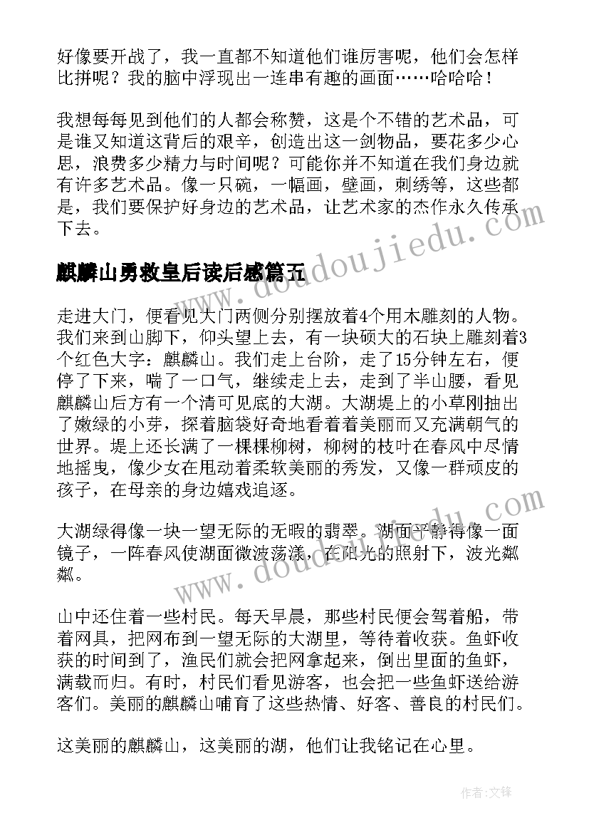 最新麒麟山勇救皇后读后感 麒麟山庄小学生(优秀5篇)