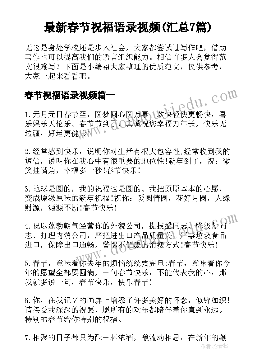 最新春节祝福语录视频(汇总7篇)