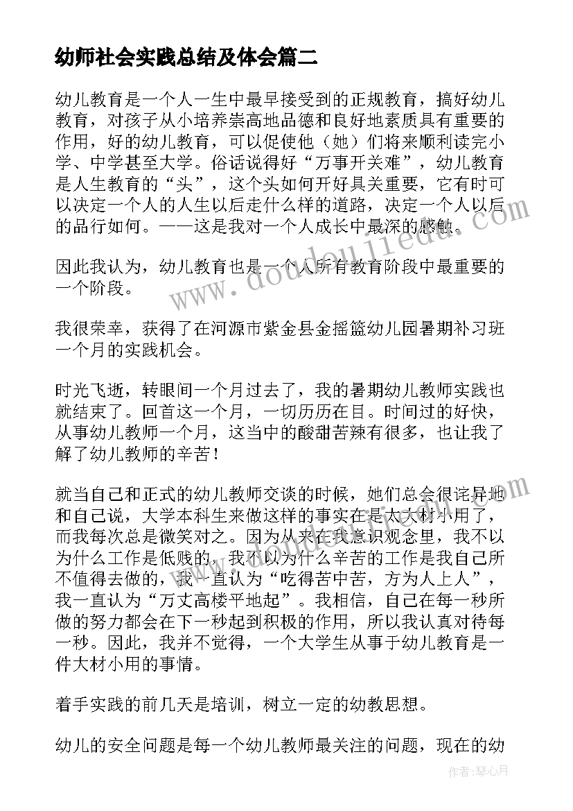 最新幼师社会实践总结及体会(优秀5篇)