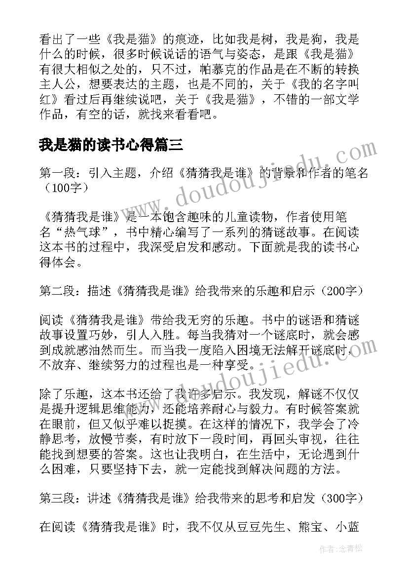 2023年我是猫的读书心得 猜猜我是谁读书心得体会(精选5篇)