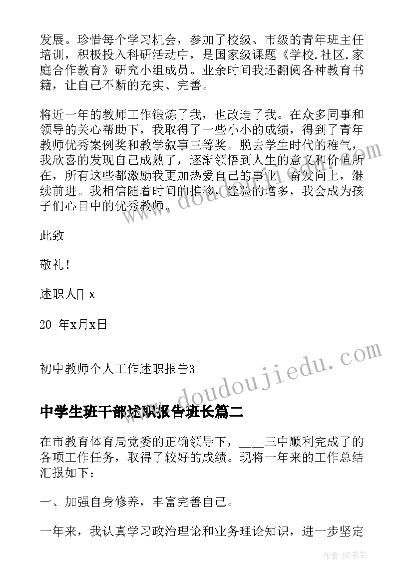 2023年中学生班干部述职报告班长(汇总7篇)