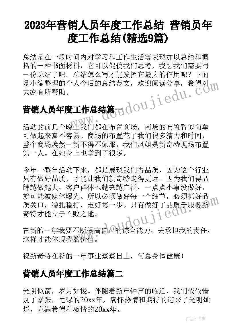 2023年营销人员年度工作总结 营销员年度工作总结(精选9篇)