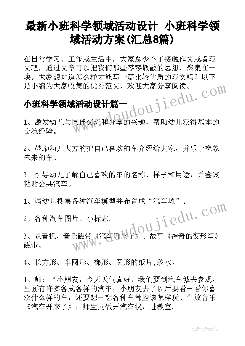 最新小班科学领域活动设计 小班科学领域活动方案(汇总8篇)