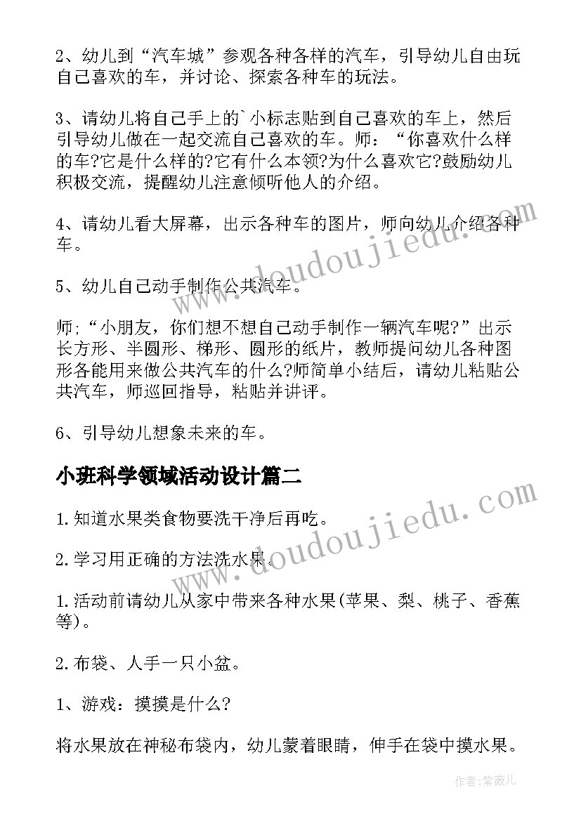 最新小班科学领域活动设计 小班科学领域活动方案(汇总8篇)