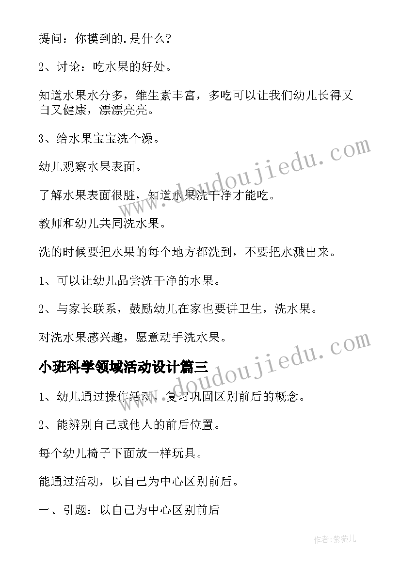 最新小班科学领域活动设计 小班科学领域活动方案(汇总8篇)