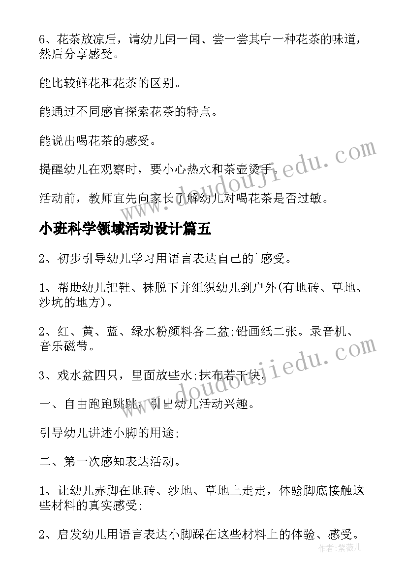 最新小班科学领域活动设计 小班科学领域活动方案(汇总8篇)