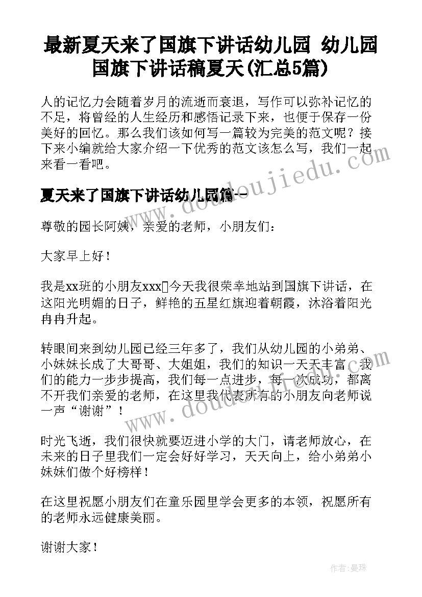 最新夏天来了国旗下讲话幼儿园 幼儿园国旗下讲话稿夏天(汇总5篇)