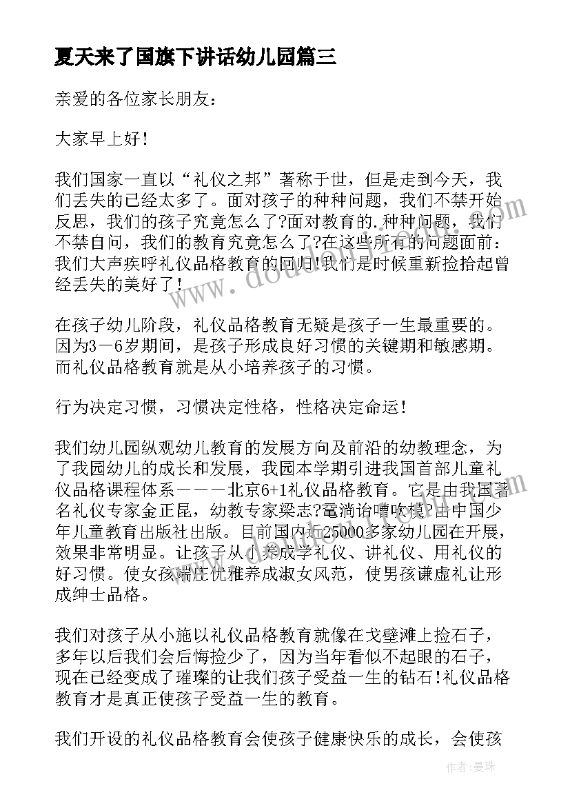 最新夏天来了国旗下讲话幼儿园 幼儿园国旗下讲话稿夏天(汇总5篇)