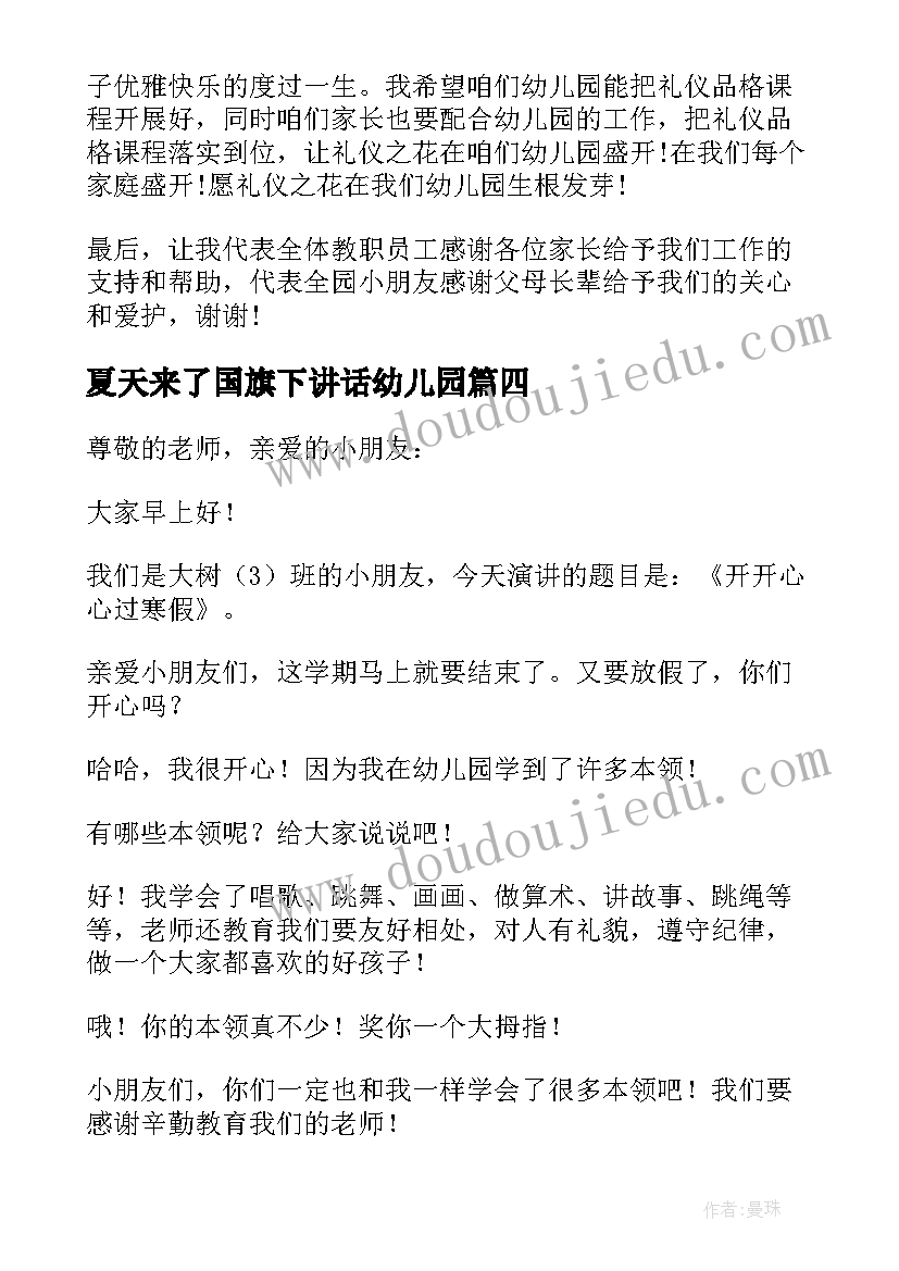 最新夏天来了国旗下讲话幼儿园 幼儿园国旗下讲话稿夏天(汇总5篇)