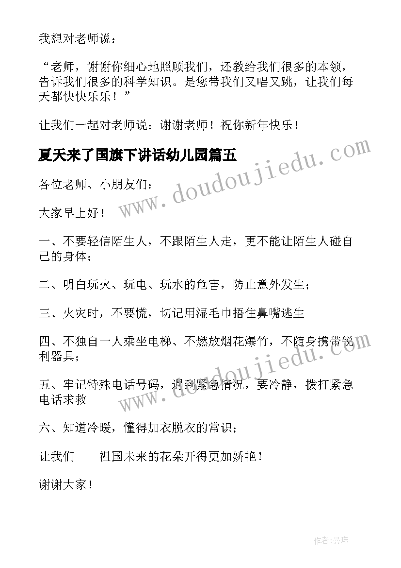 最新夏天来了国旗下讲话幼儿园 幼儿园国旗下讲话稿夏天(汇总5篇)