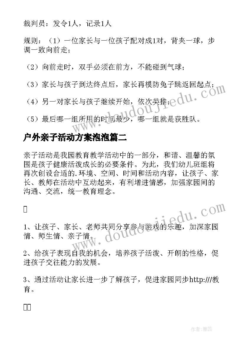 户外亲子活动方案泡泡(优秀10篇)