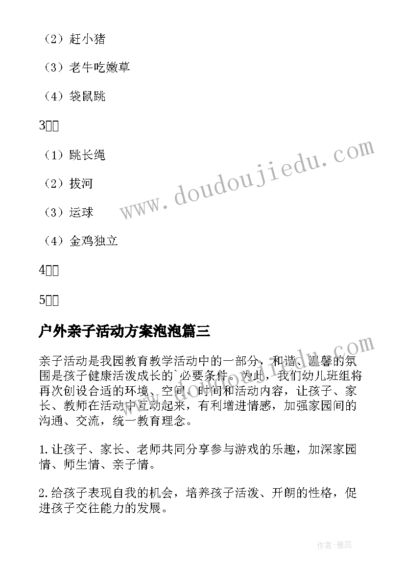 户外亲子活动方案泡泡(优秀10篇)