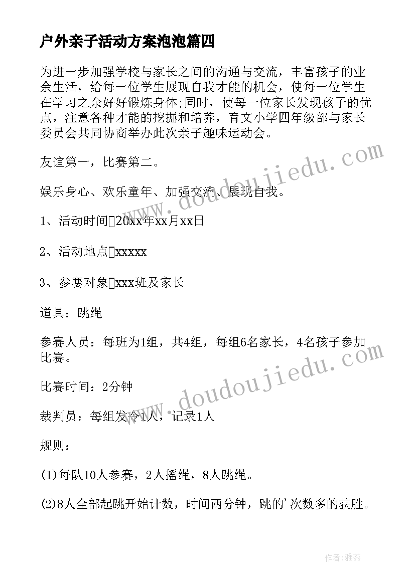 户外亲子活动方案泡泡(优秀10篇)